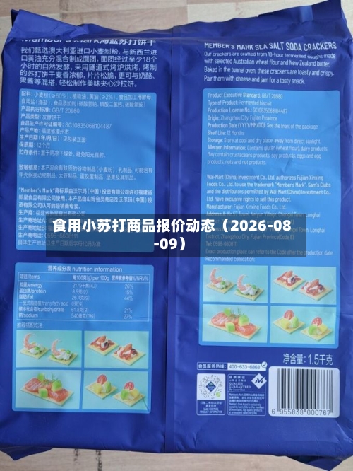 食用小苏打商品报价动态（2026-08-09）-第1张图片