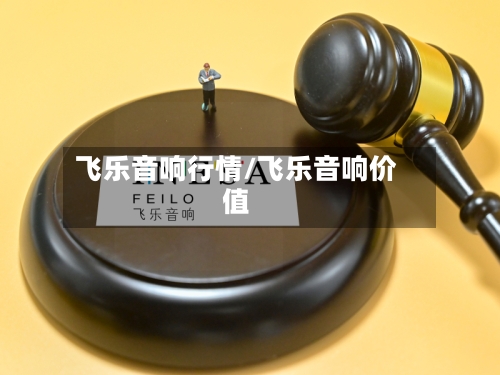 飞乐音响行情/飞乐音响价值