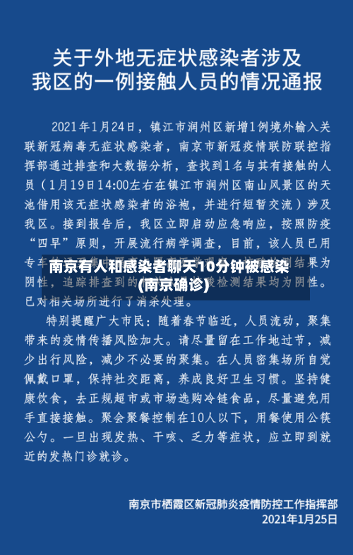 南京有人和感染者聊天10分钟被感染(南京确诊)