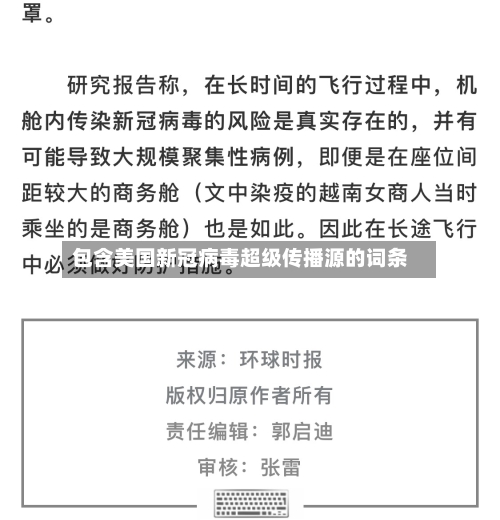 包含美国新冠病毒超级传播源的词条