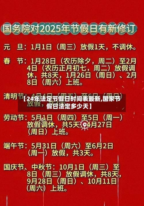 【24年法定节假日时间表最新,国家节假日法定多少天】