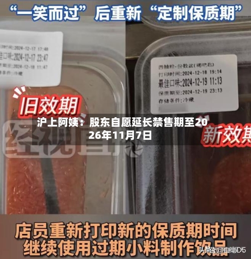 沪上阿姨:股东自愿延长禁售期至2026年11月7日-第2张图片