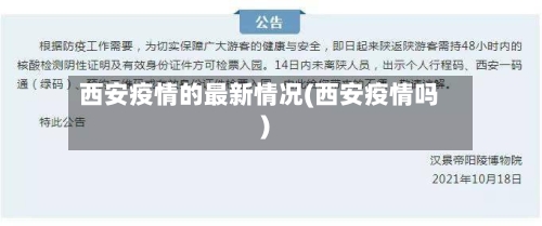 西安疫情的最新情况(西安疫情吗)-第2张图片