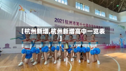 【杭州新增,杭州新增高中一览表】