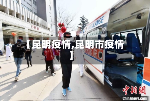 【昆明疫情,昆明市疫情】