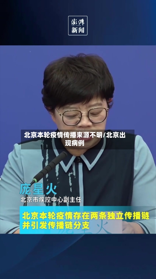 北京本轮疫情传播来源不明/北京出现病例-第2张图片