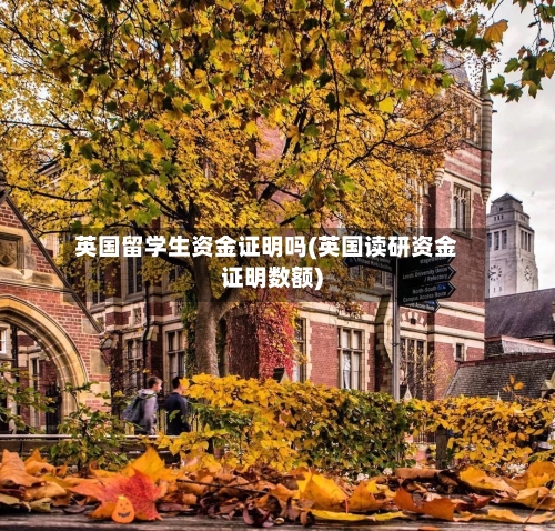 英国留学生资金证明吗(英国读研资金证明数额)-第2张图片