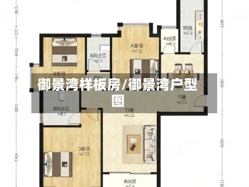 御景湾样板房/御景湾户型图