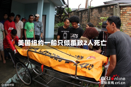 美国纽约一船只倾覆致2人死亡