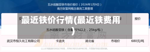 最近铁价行情(最近铁费用)-第2张图片