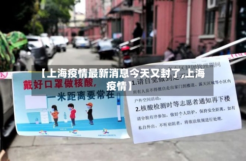 【上海疫情最新消息今天又封了,上海 疫情】-第2张图片