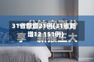 31省新增21例(31省新增12 151例)-第3张图片