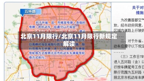 北京11月限行/北京11月限行新规定解读