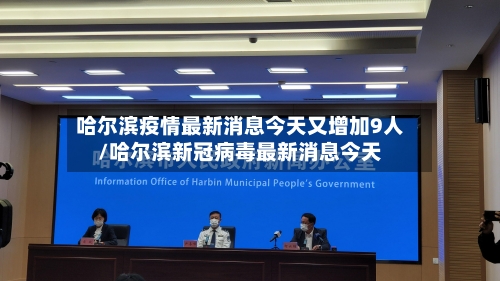 哈尔滨疫情最新消息今天又增加9人/哈尔滨新冠病毒最新消息今天-第3张图片