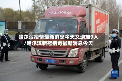 哈尔滨疫情最新消息今天又增加9人/哈尔滨新冠病毒最新消息今天-第2张图片