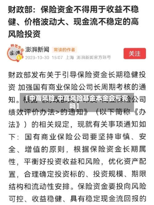 【中高风险,中高风险基金本金会亏完吗】-第2张图片