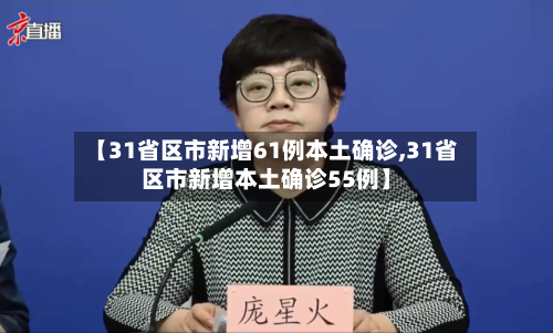 【31省区市新增61例本土确诊,31省区市新增本土确诊55例】-第3张图片