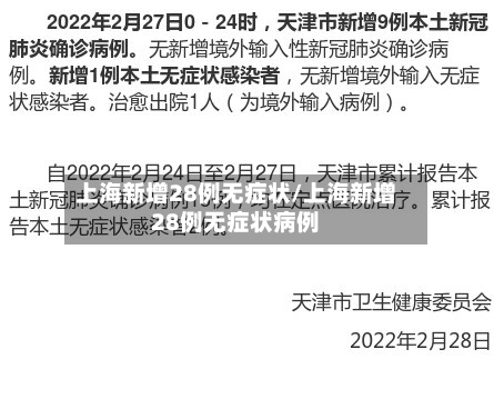 上海新增28例无症状/上海新增28例无症状病例-第2张图片