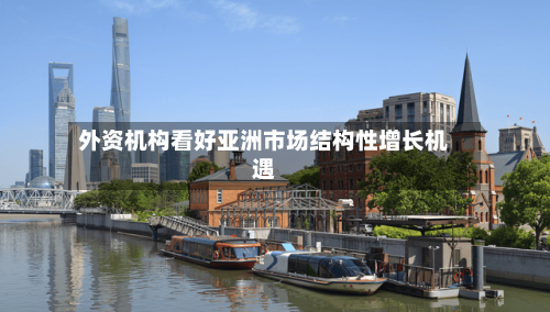 外资机构看好亚洲市场结构性增长机遇-第2张图片