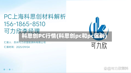 科思创PC行情(科思创pc和pc区别)-第3张图片