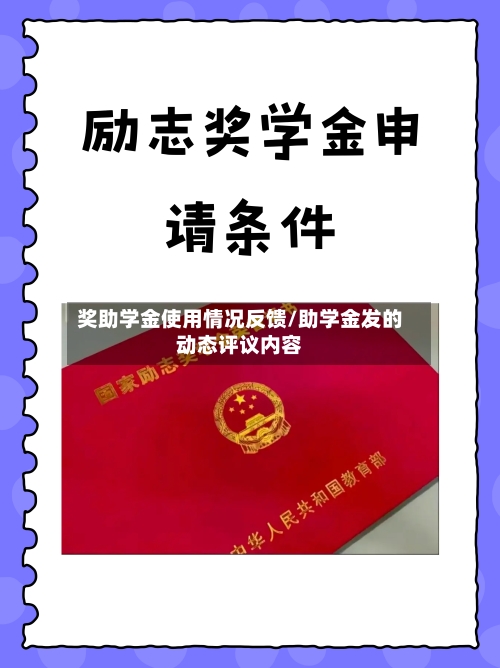 奖助学金使用情况反馈/助学金发的动态评议内容-第2张图片