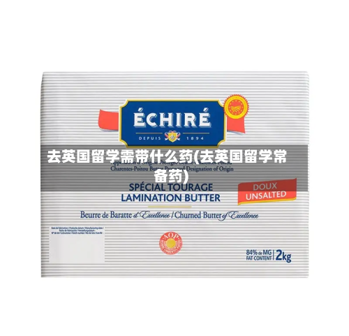 去英国留学需带什么药(去英国留学常备药)
