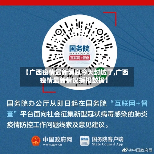 【广西疫情最新消息今天封城了,广西疫情最新情况播报数据】