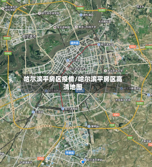 哈尔滨平房区疫情/哈尔滨平房区高清地图-第2张图片