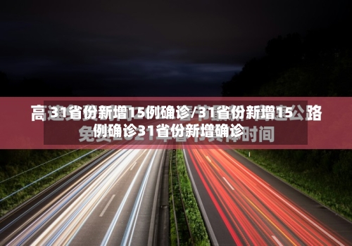 31省份新增15例确诊/31省份新增15例确诊31省份新增确诊