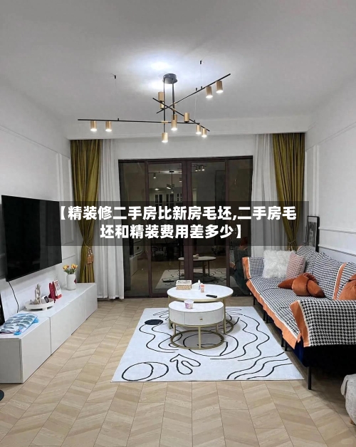 【精装修二手房比新房毛坯,二手房毛坯和精装费用差多少】-第2张图片