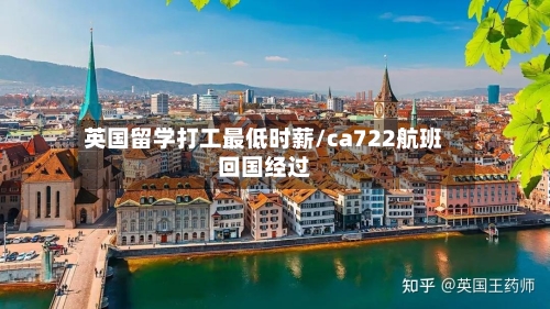 英国留学打工最低时薪/ca722航班回国经过-第3张图片