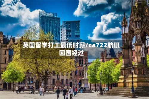 英国留学打工最低时薪/ca722航班回国经过-第2张图片