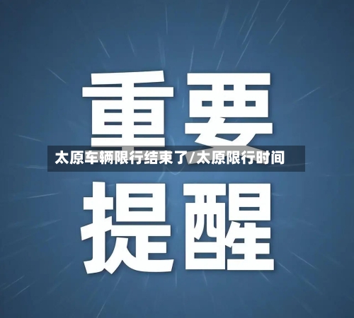 太原车辆限行结束了/太原限行时间-第2张图片