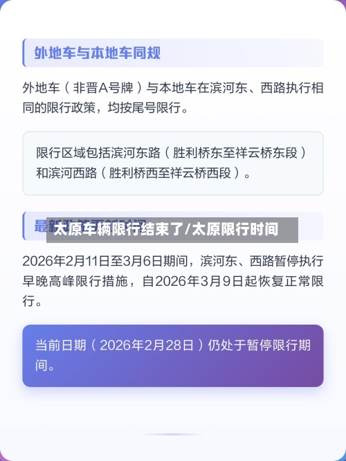 太原车辆限行结束了/太原限行时间