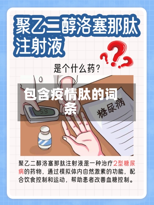 包含疫情肽的词条-第2张图片