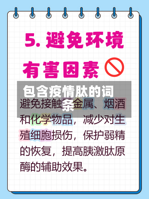 包含疫情肽的词条