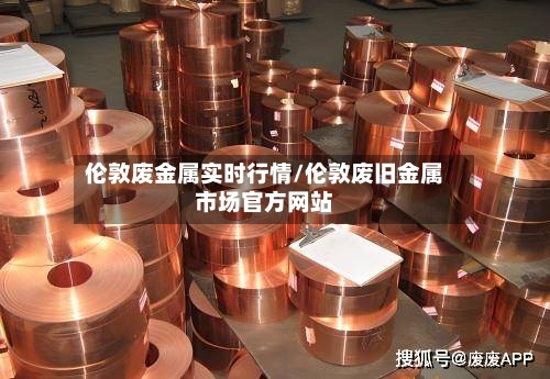 伦敦废金属实时行情/伦敦废旧金属市场官方网站-第2张图片