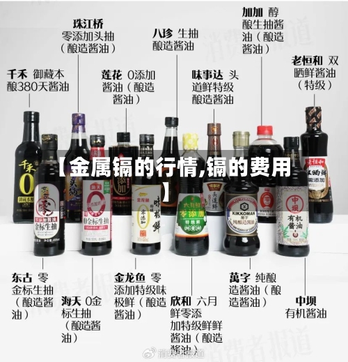 【金属镉的行情,镉的费用】