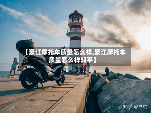 【豪江摩托车质量怎么样,豪江摩托车质量怎么样知乎】