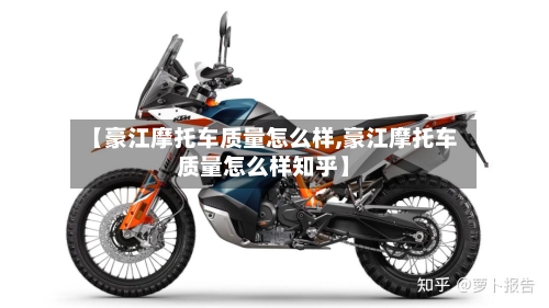 【豪江摩托车质量怎么样,豪江摩托车质量怎么样知乎】-第3张图片