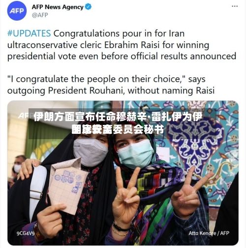 伊朗方面宣布任命穆赫辛·雷扎伊为伊朗比较高国家安全委员会秘书