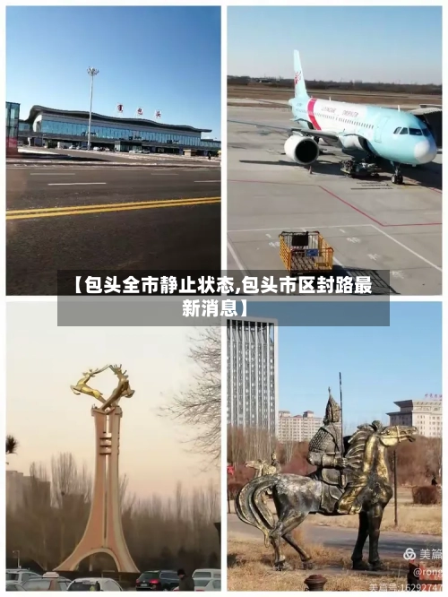 【包头全市静止状态,包头市区封路最新消息】