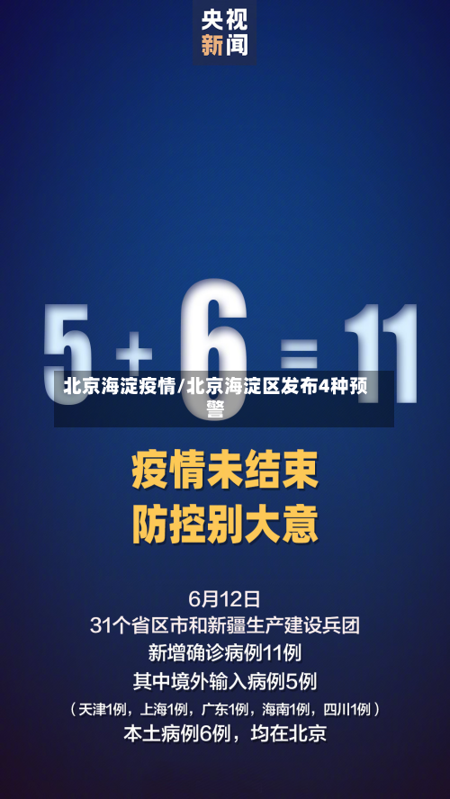 北京海淀疫情/北京海淀区发布4种预警