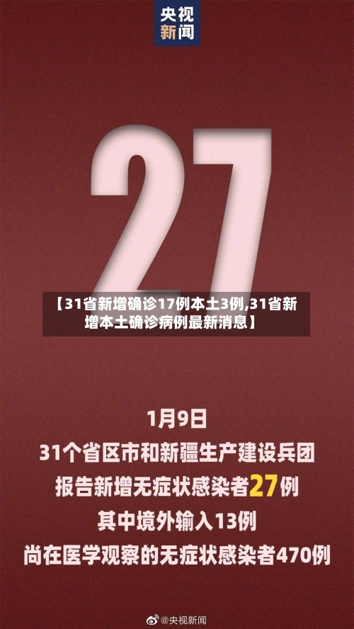 【31省新增确诊17例本土3例,31省新增本土确诊病例最新消息】-第3张图片