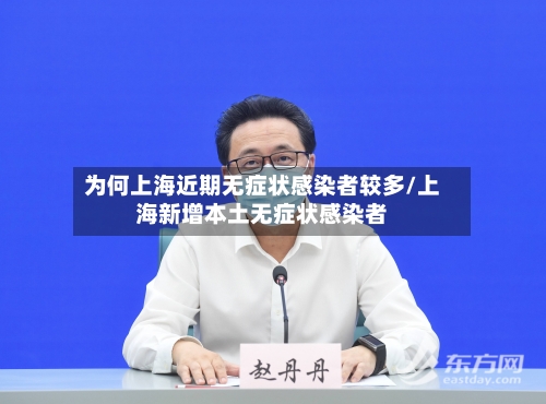 为何上海近期无症状感染者较多/上海新增本土无症状感染者