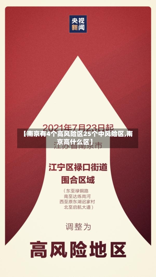 【南京有4个高风险区25个中风险区,南京高什么区】