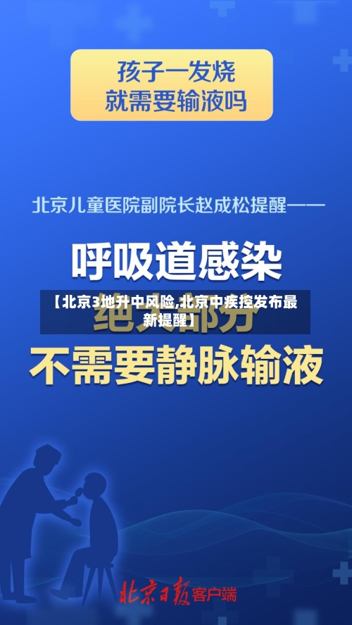 【北京3地升中风险,北京中疾控发布最新提醒】
