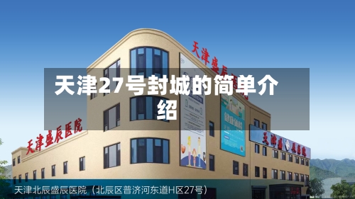 天津27号封城的简单介绍