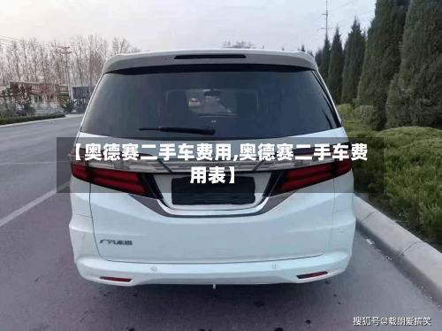 【奥德赛二手车费用,奥德赛二手车费用表】