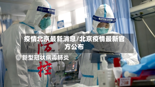 疫情北京最新消息/北京疫情最新官方公布-第2张图片